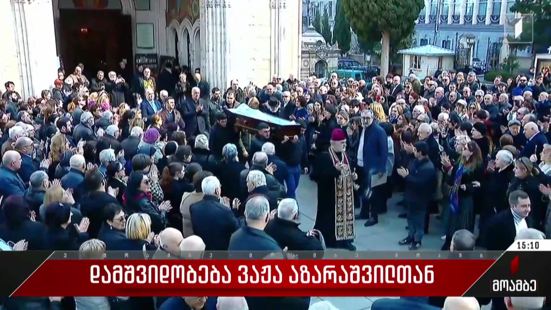 დამშვიდობება ვაჟა აზარაშვილთან
