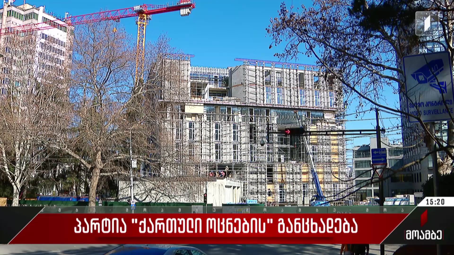 პარტია „ქართული ოცნების“ განცხადება