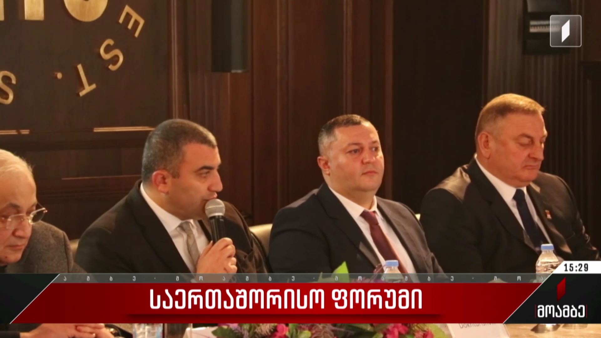საერთაშორისო ფორუმი