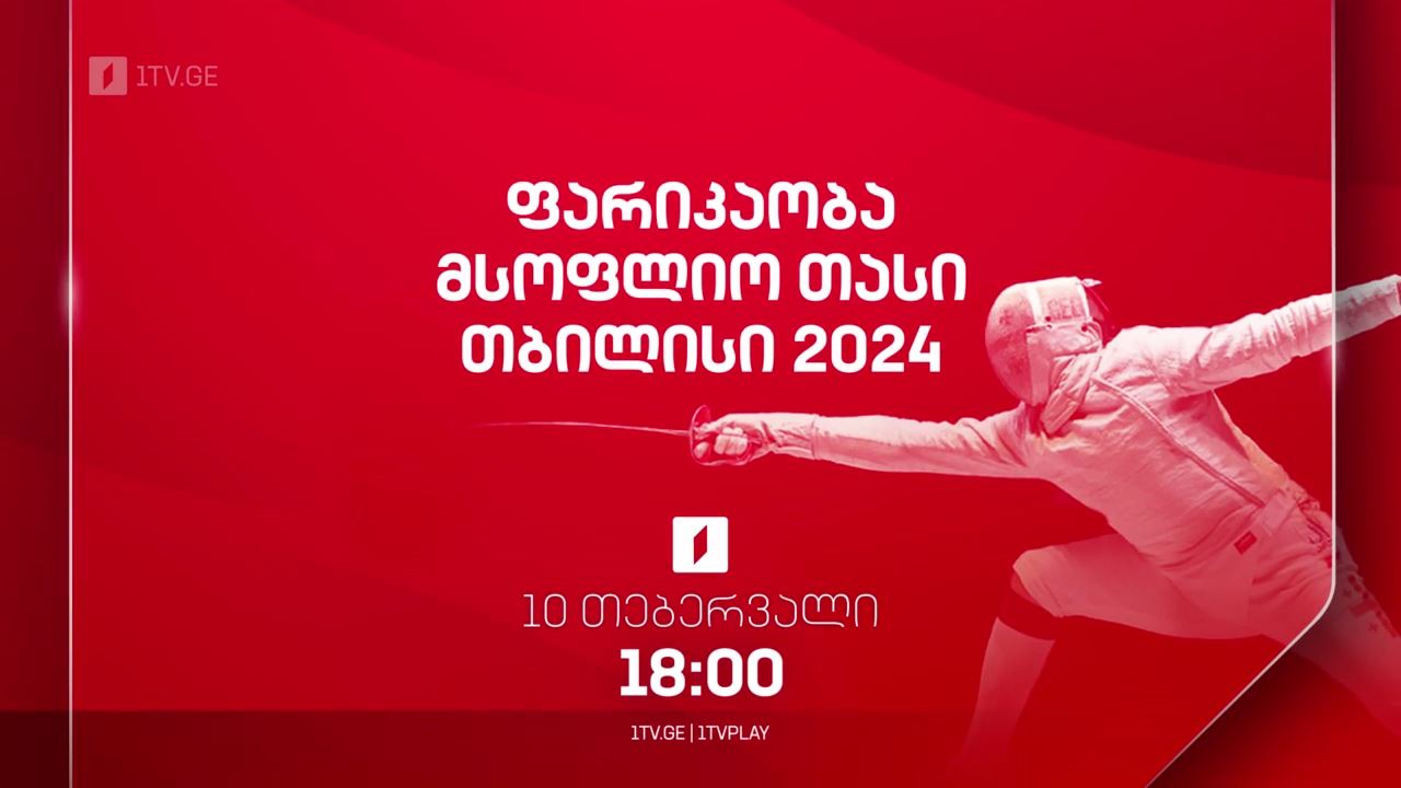 #ფარიკაობა მსოფლიო თასის გათამაშების ნახევარფინალური და ფინალური პირადი შეხვედრები ხმლით #LIVE