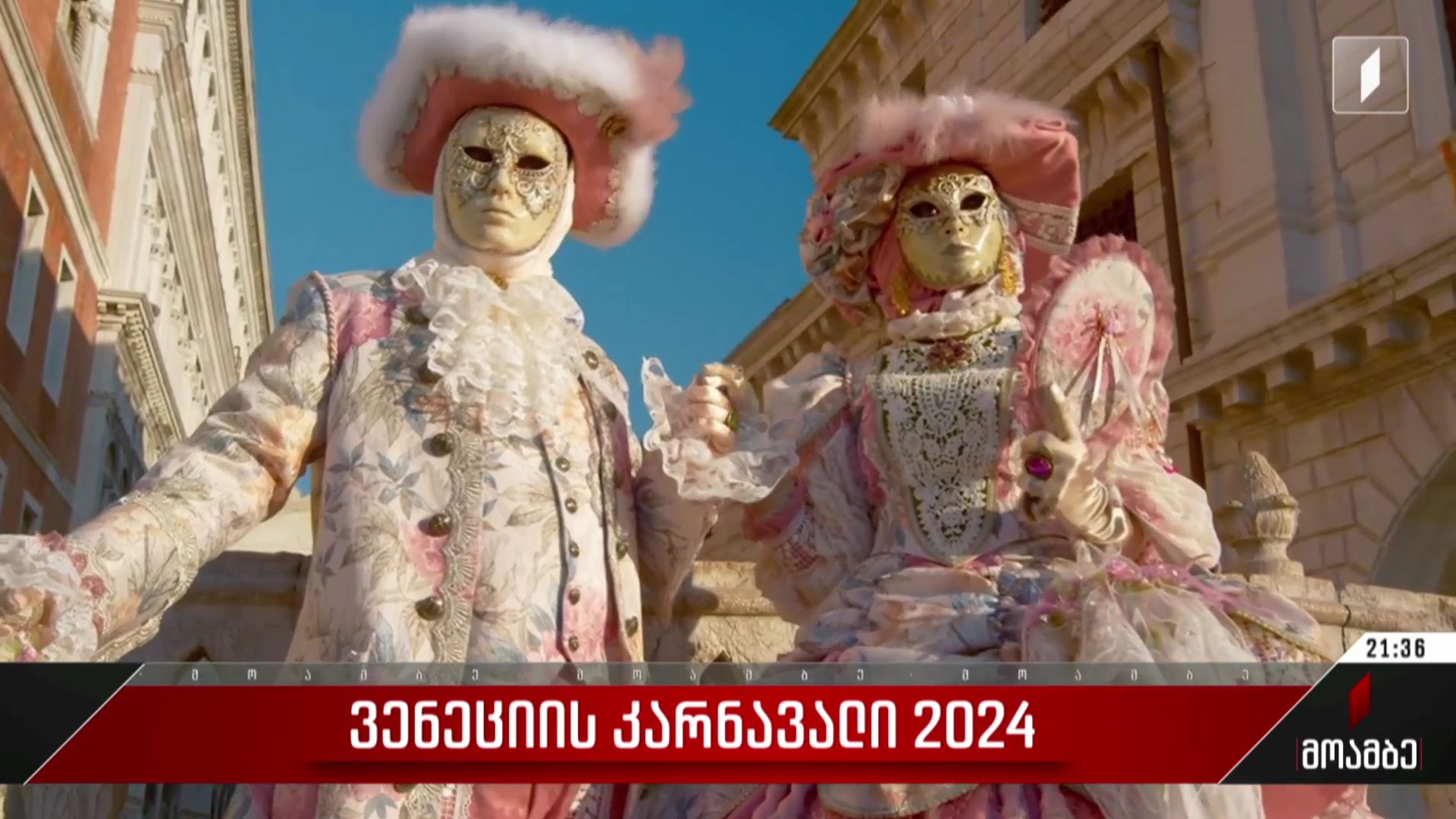 „ვენეციის კარნავალი 2024“