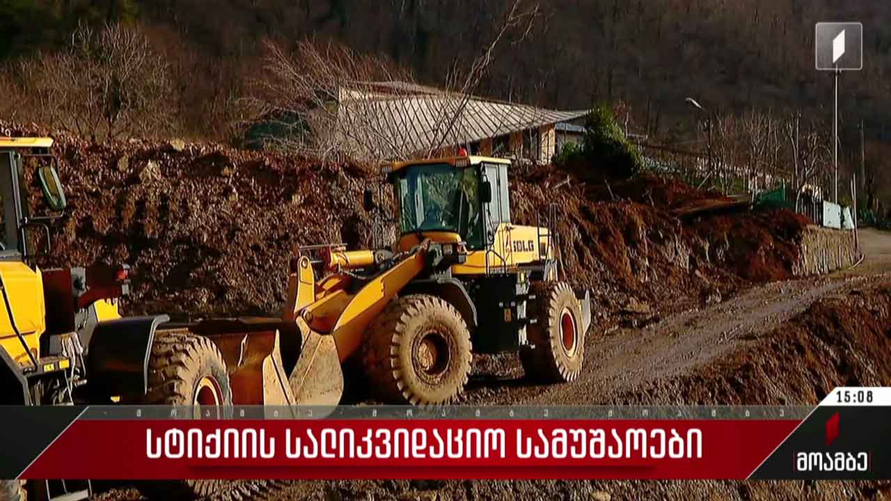 სტიქიის სალიკვიდაციო სამუშაოები
