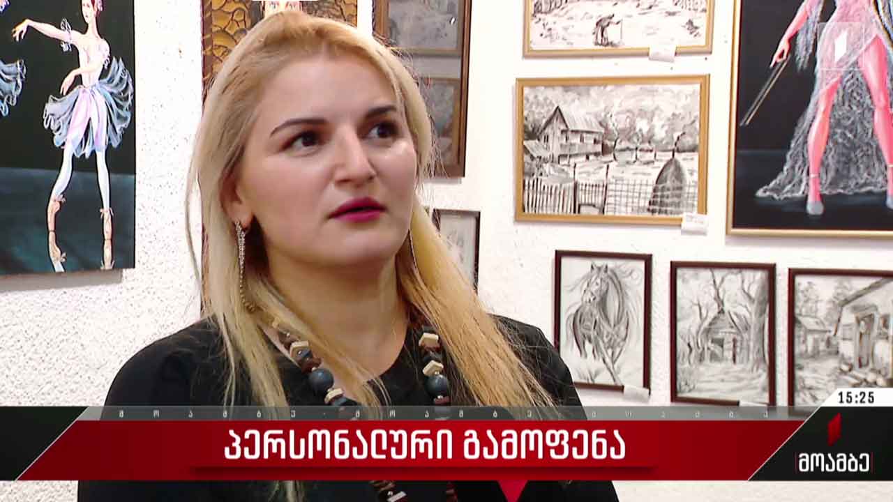 მარიამ ლაფერაშვილის პერსონალური გამოფენა