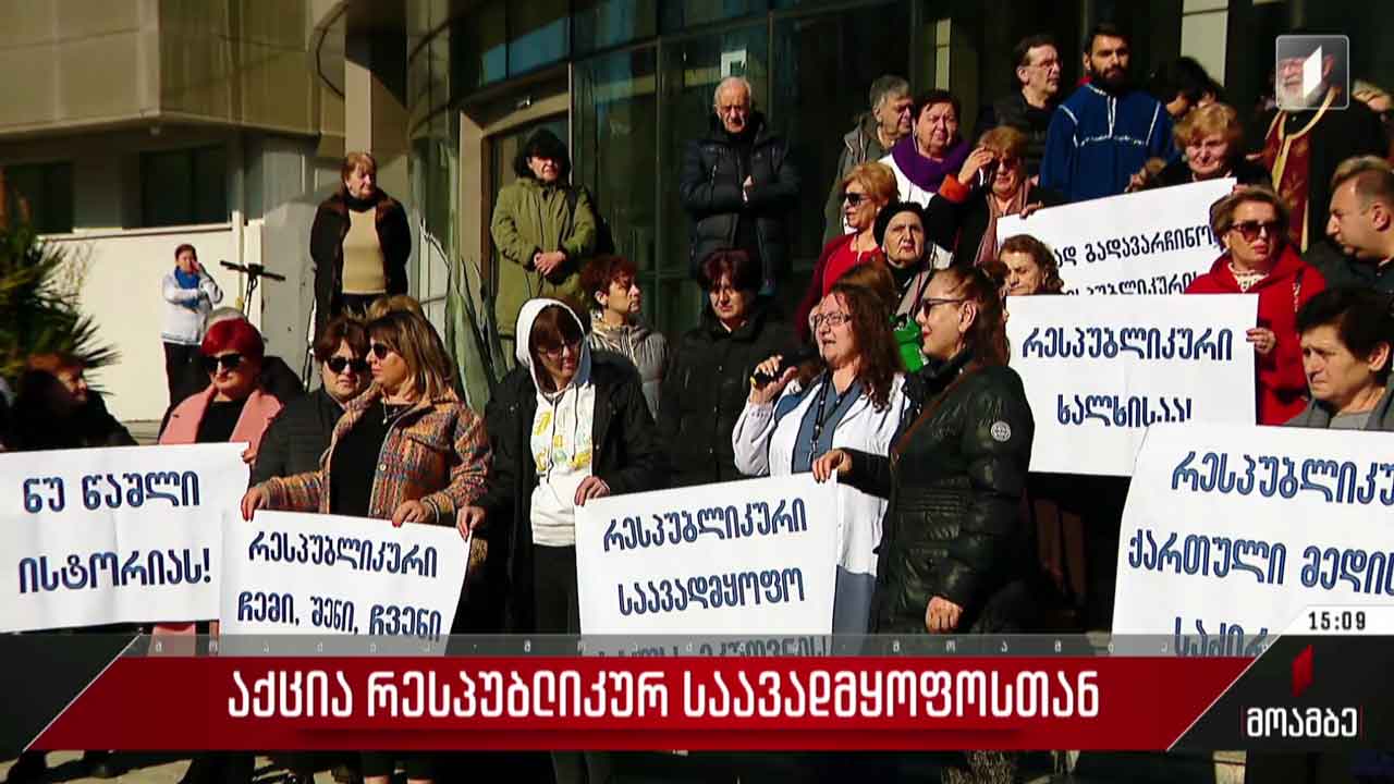 აქცია რესპუბლიკურ საავადმყოფოსთან