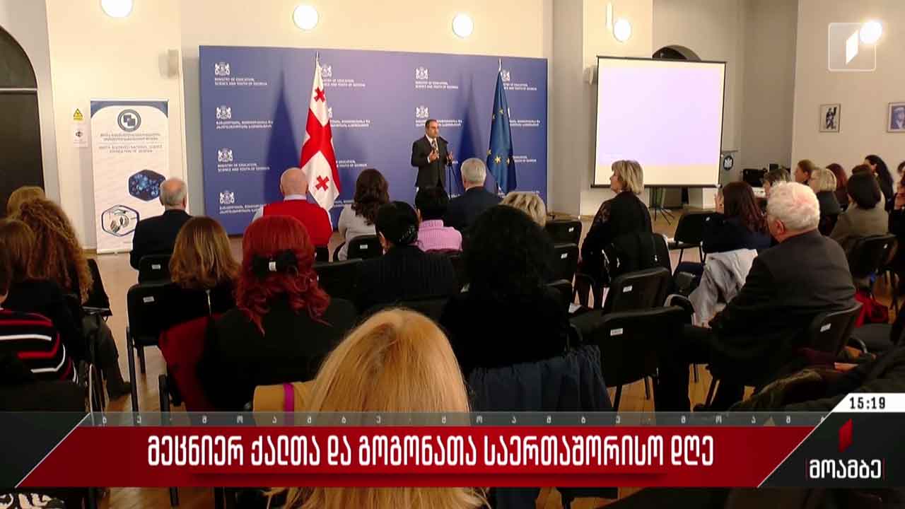 მეცნიერ ქალთა და გოგონათა საერთაშორისო დღე