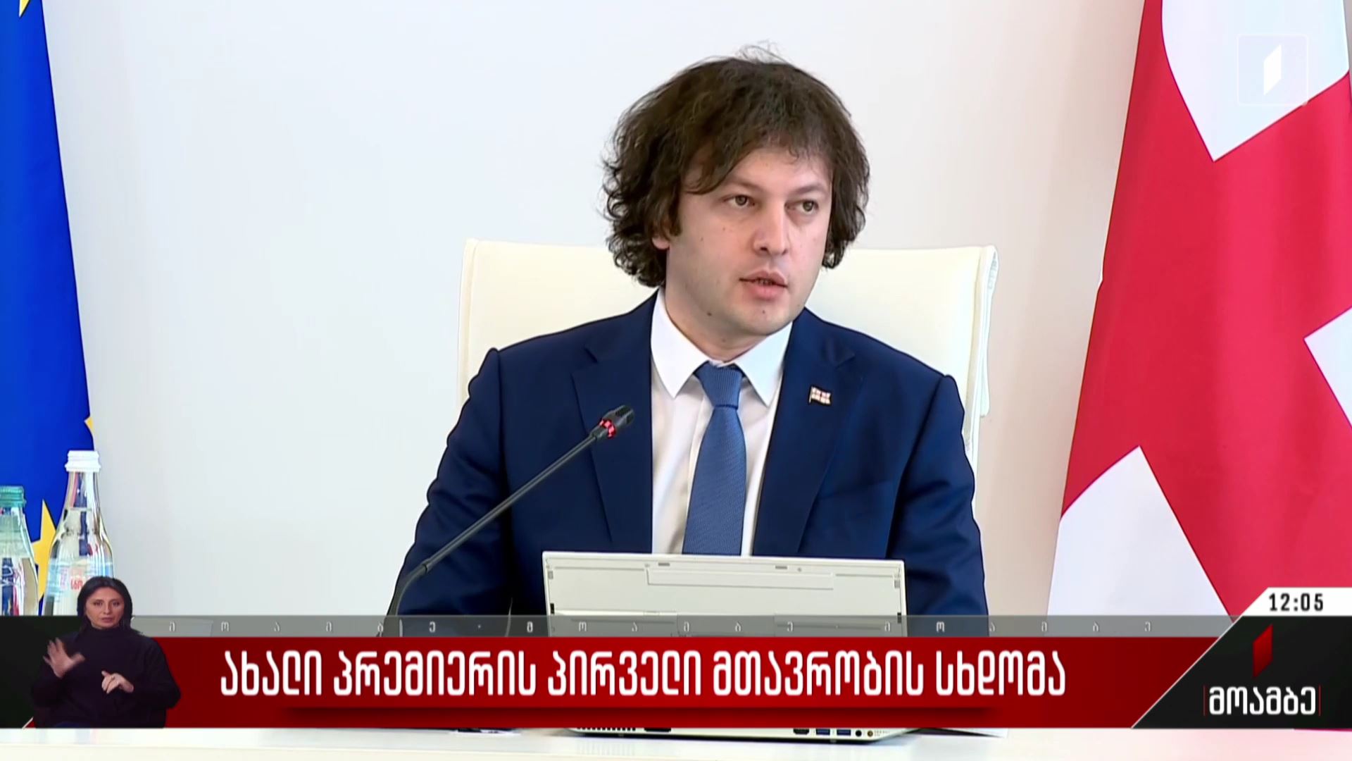 ახალი პრემიერის პირველი მთავრობის სხდომა
