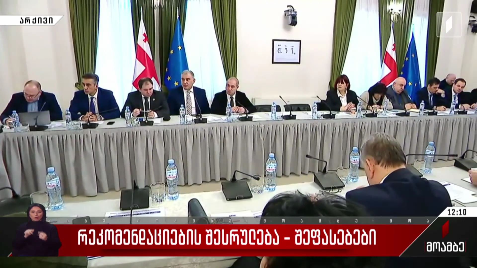 რეკომენდაციების შესრულება - შეფასებები პოლიტიკურ სპექტრში