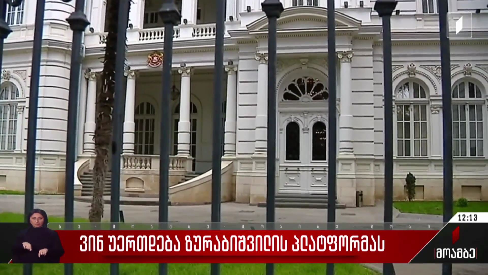 ვინ უერთდება ზურაბიშვილის პლატფორმას