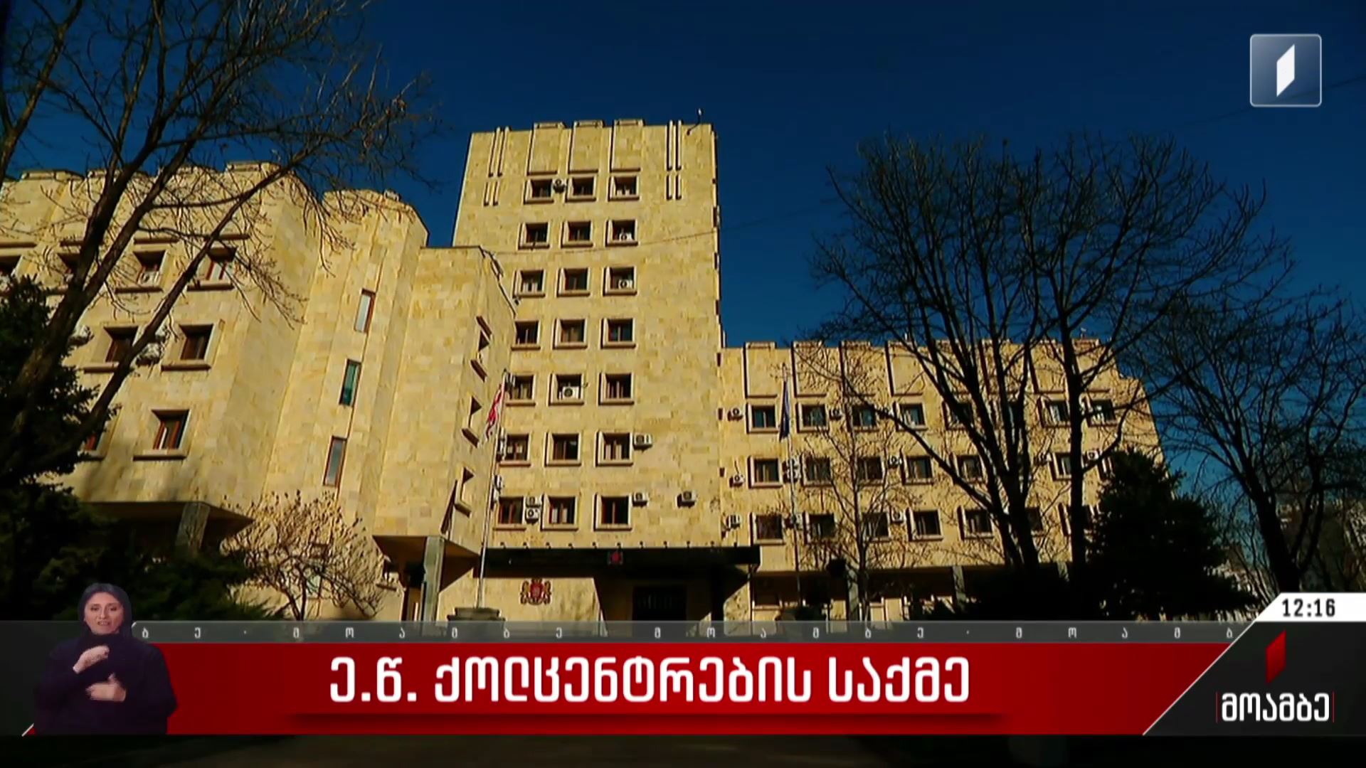 „ქოლცენტრების საქმე“