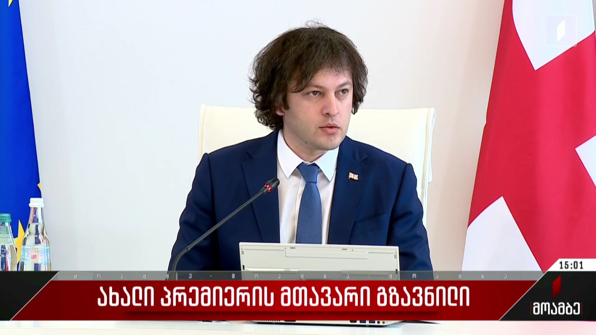 ახალი პრემიერის მთავარი გზავნილი