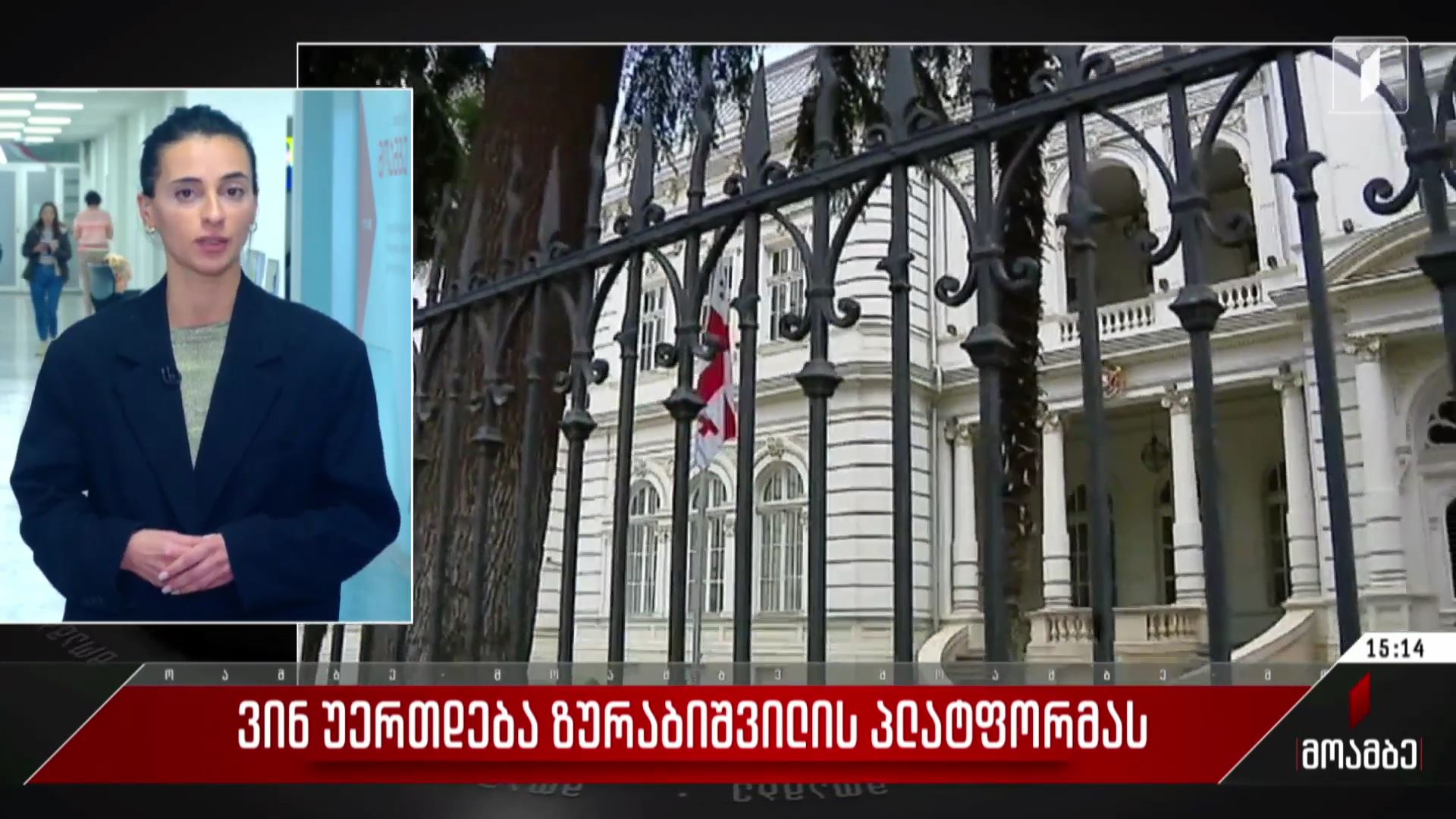 ვინ უერთდება ზურაბიშვილის პლატფორმას