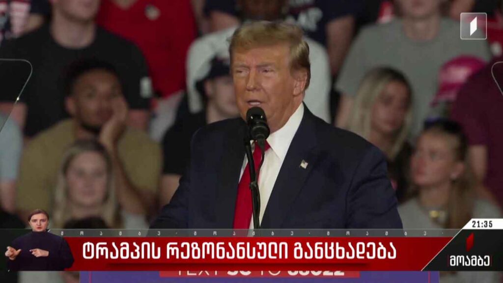ტრამპის რეზონანსული განცხადება
