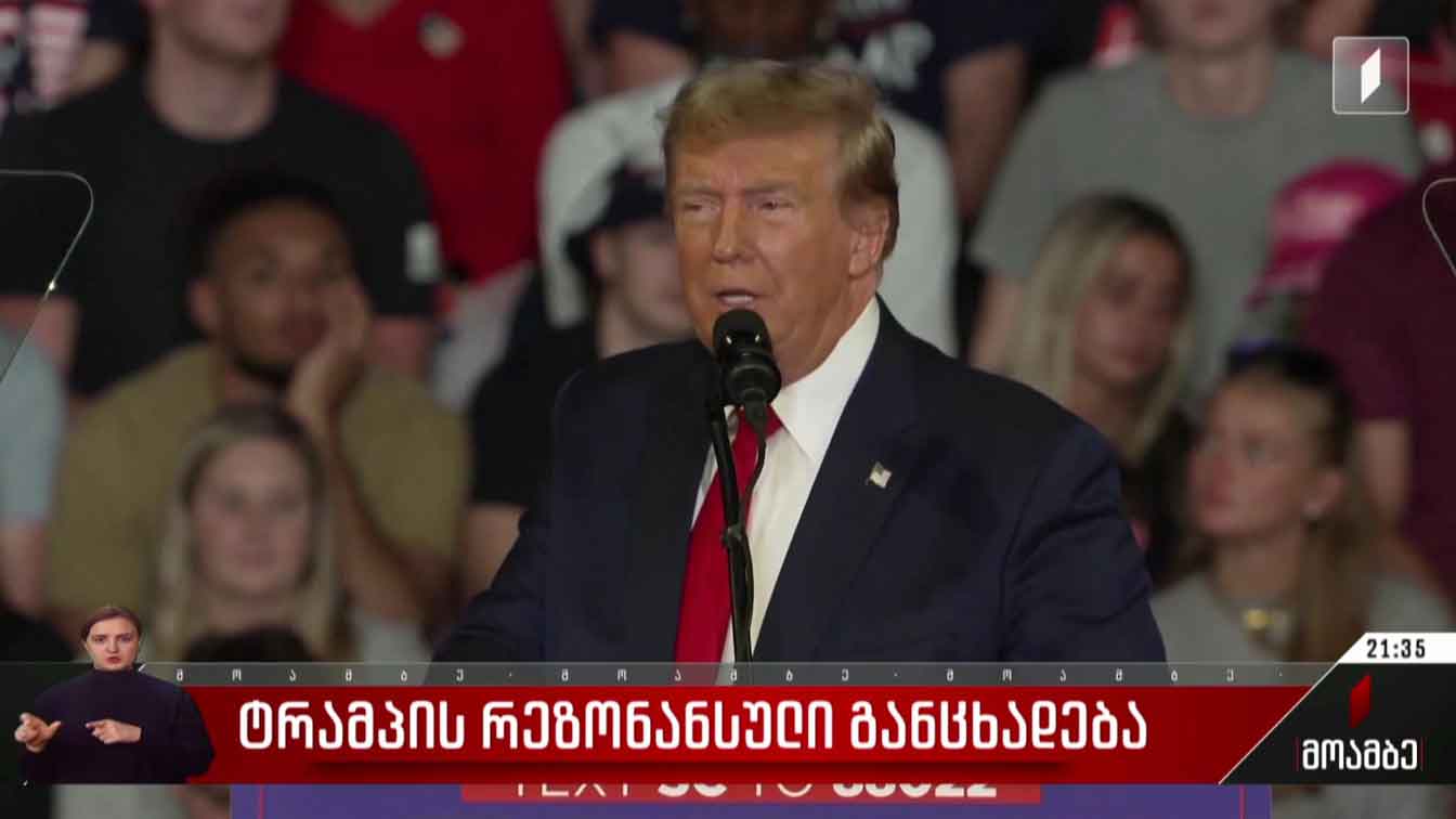 ტრამპის რეზონანსული განცხადება