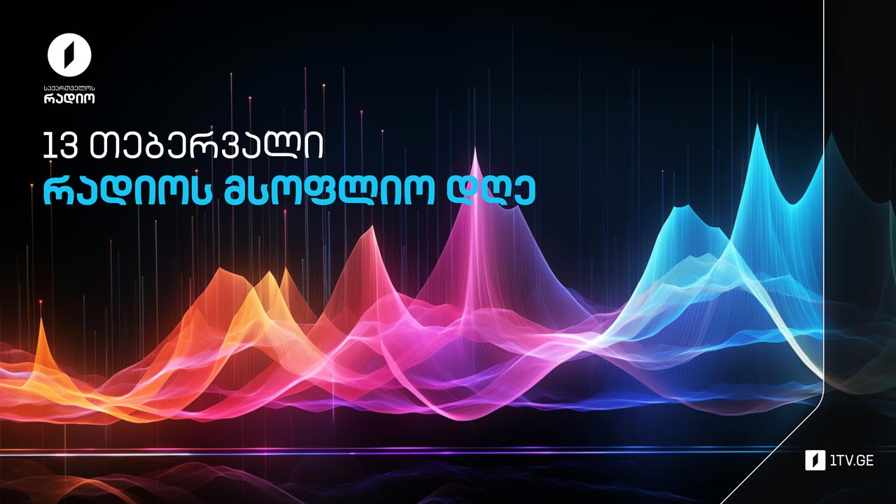 13 თებერვალი - რადიოს მსოფლიო დღე