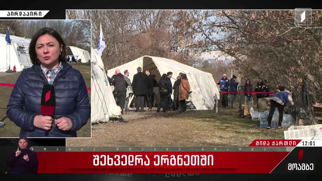 შეხვედრა ერგნეთში