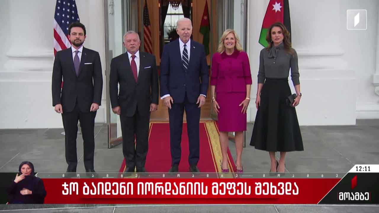 ჯო ბაიდენი იორდანიის მეფეს შეხვდა