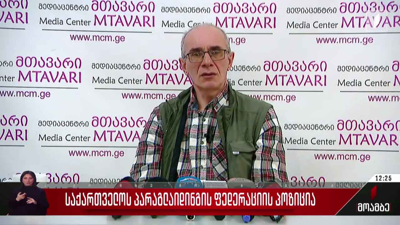 საქართველოს პარაგლაიდინგის ფედერაციის პოზიცია