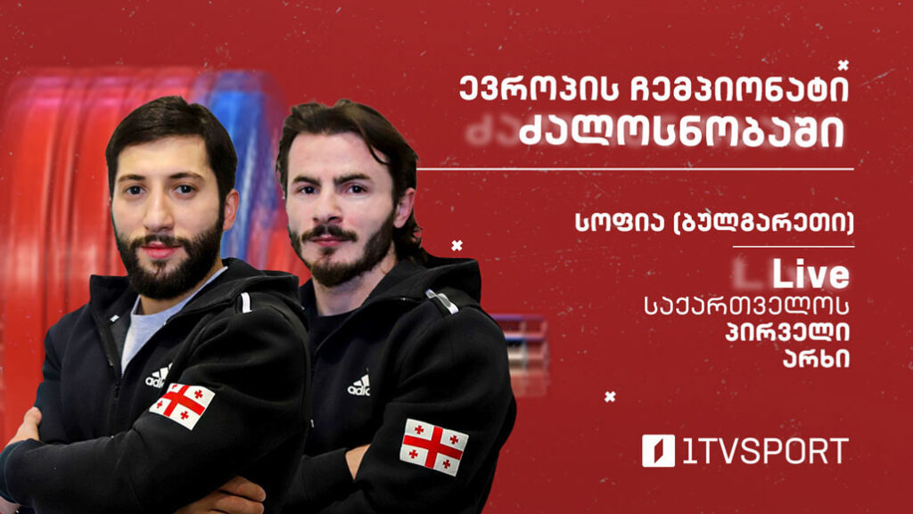 #LIVE ევროპის ჩემპიონატი ძალოსნობაში | 55 კგ – რამინ შამილიშვილი, გოდერძი ბერდელიძე #1TVSPORT