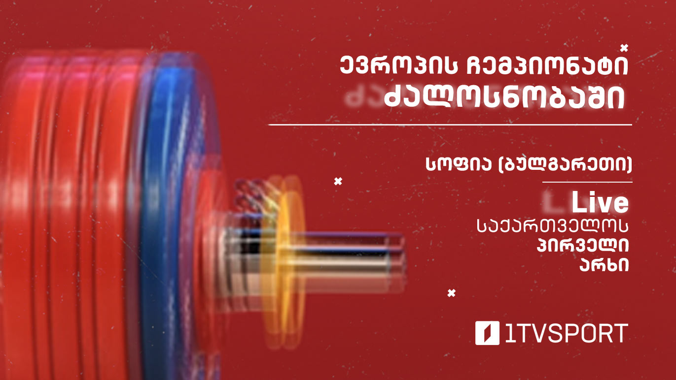 #ძალოსნობა ევროპის ჩემპიონატი - სოფია 2024 - ყველა რეპორტაჟი #LIVE