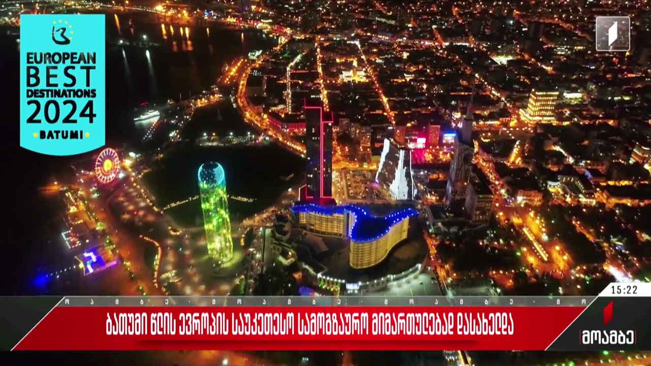 ბათუმი წლის ევროპის საუკეთესო სამოგზაურო მიმართულებაში დასახელდა