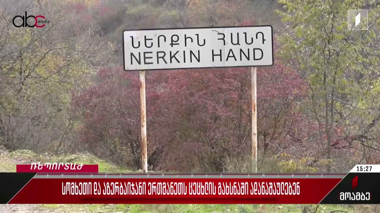 სომხეთი და აზერბაიჯანი ერთმანეთს ცეცხლის გახსნაში ადანაშაულებენ