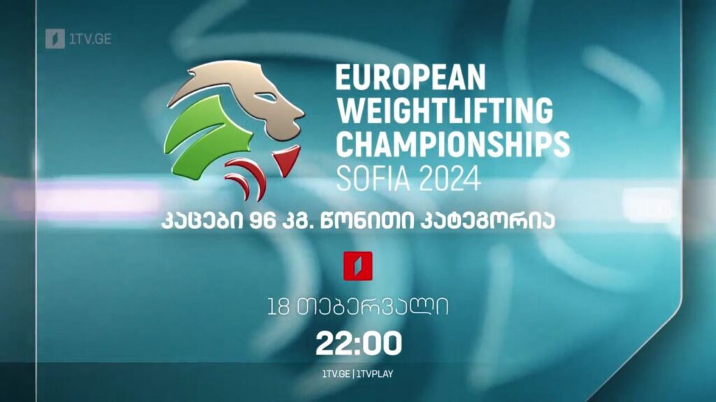ევროპის ჩემპიონატი ძალოსნობაში, 18 თებერვალი, 22:00