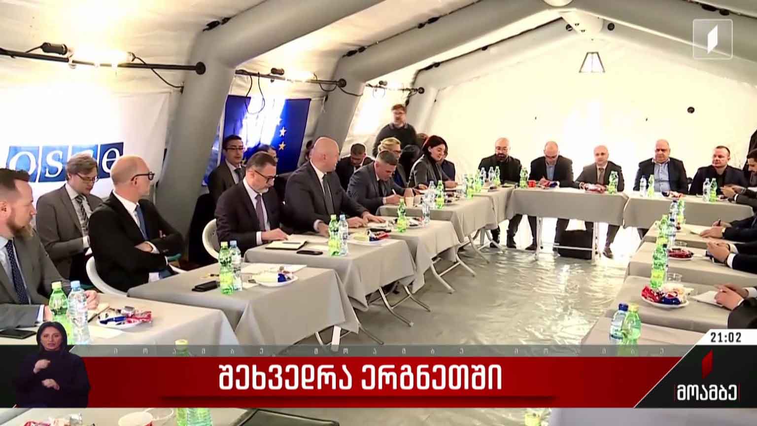 შეხვედრა ერგნეთში
