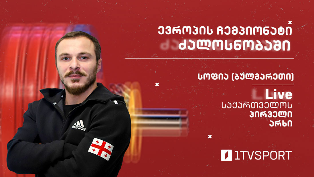 #LIVE ევროპის ჩემპიონატი ძალოსნობაში | 61 კგ – შოთა მიშველიძე [ვიდეო] #1TVSPORT