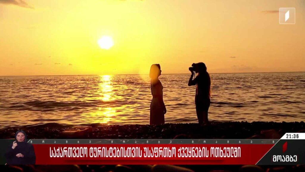 საქართველო ტურისტებისთვის უსაფრთხო ქვეყნების ოთხეულში