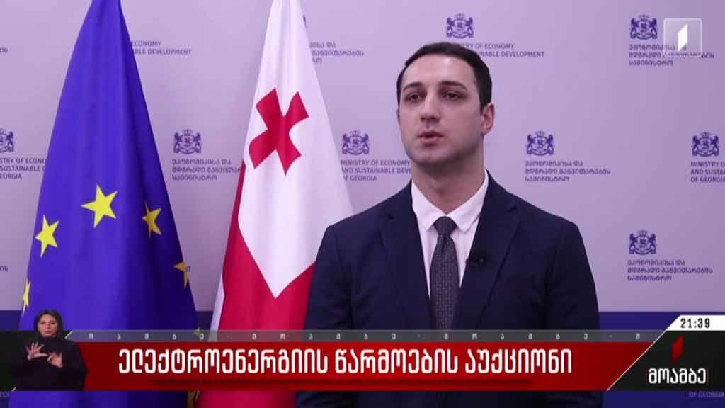 ელექტროენერგიის წარმოების აუქციონი