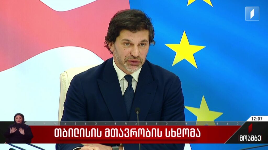თბილისის მთავრობის სხდომა