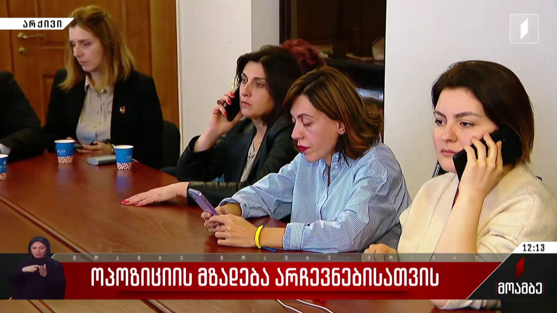 ოპოზიციის მზადება არჩევნებისთვის