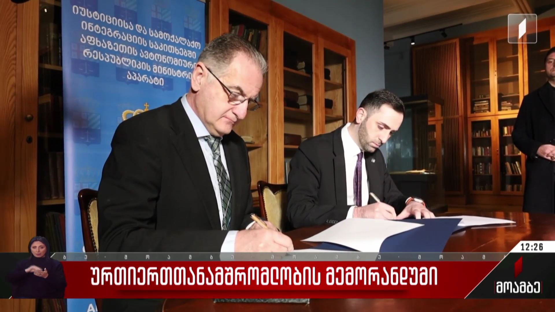 ურთიერთთანამშრომლობის მემორანდუმი