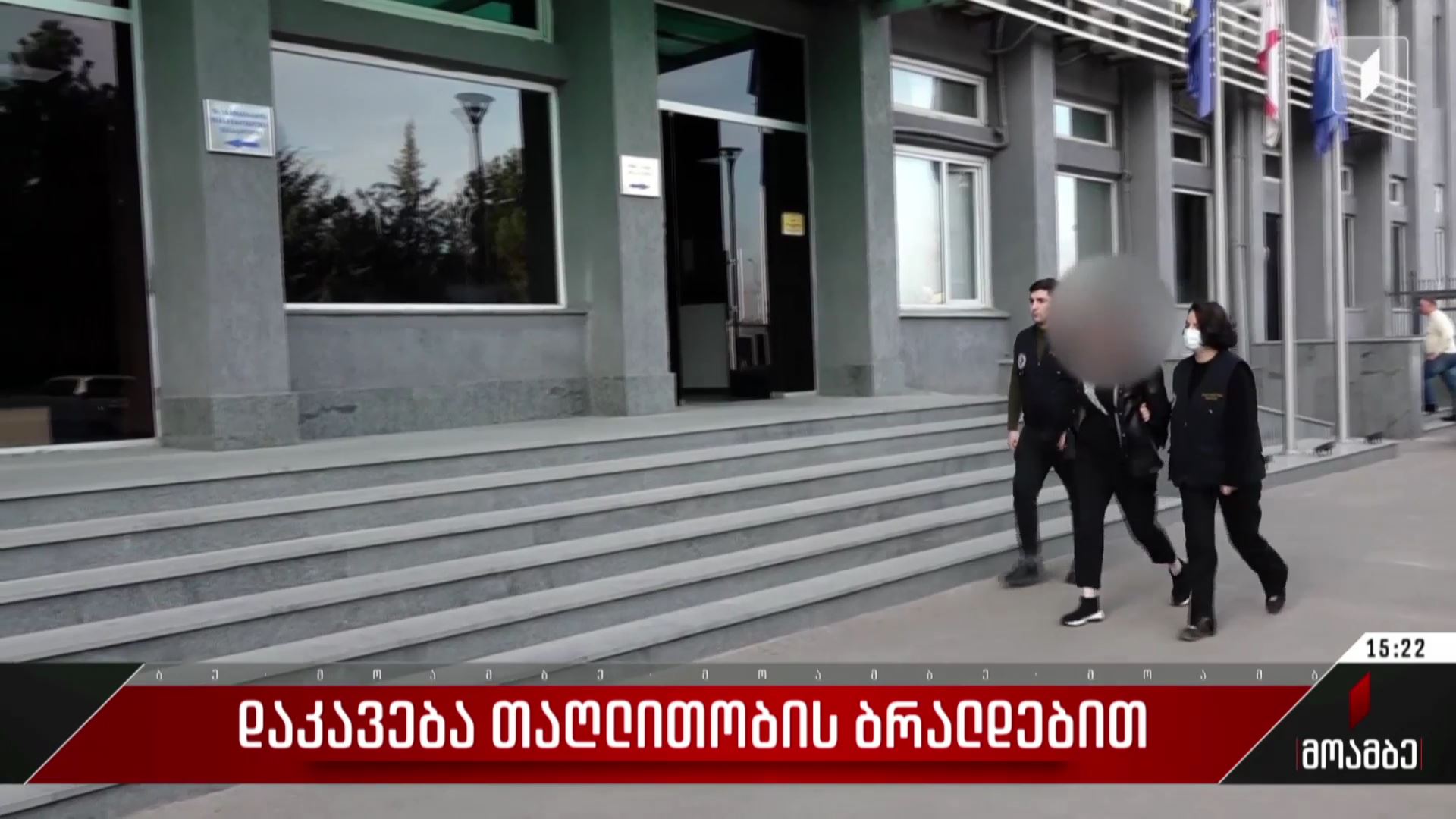 დაკავება თაღლითობის ბრალდებით