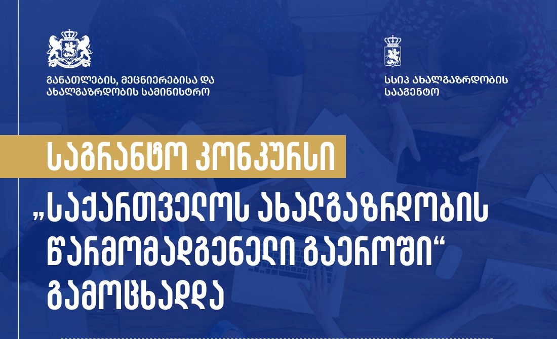 ახალგაზრდობის სააგენტო აცხადებს საგრანტო კონკურსს „საქართველოს ახალგაზრდობის წარმომადგენელი გაერო-ში“