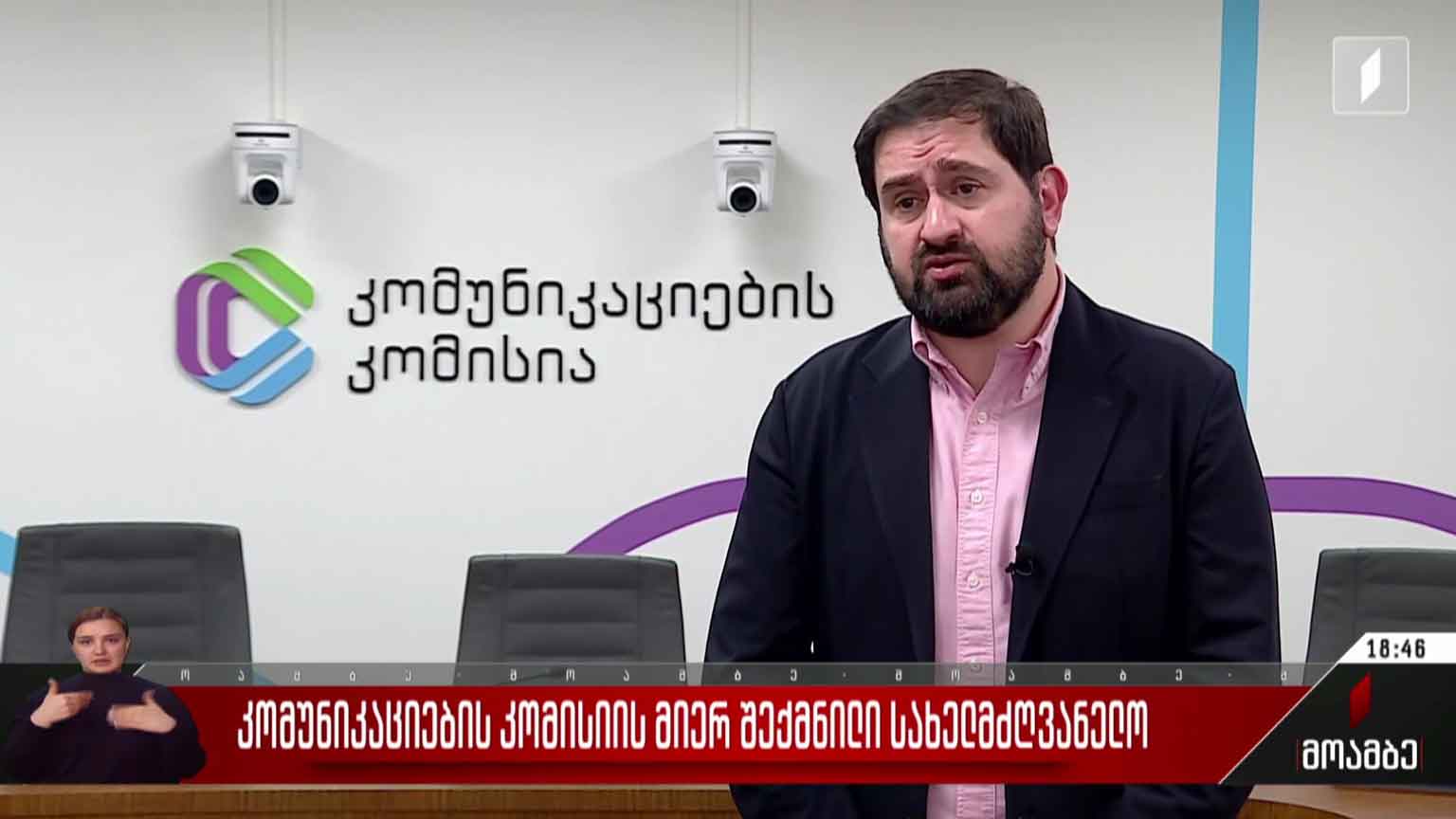 კომუნიკაციების კომისიის მიერ შექმნილი სახელმძღვანელო