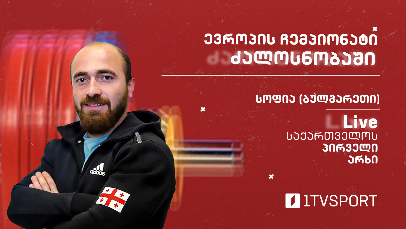 #LIVE ევროპის ჩემპიონატი ძალოსნობაში | 67 კგ – გოგა ჩხეიძე [ვიდეო] #1TVSPORT