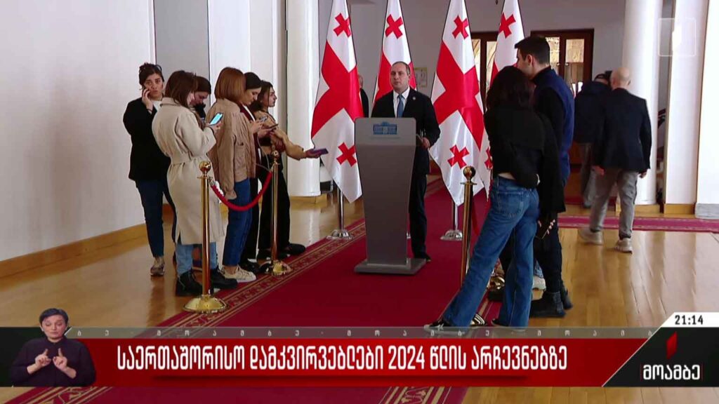 საერთაშორისო დამკვირვებლები 2024 წლის არჩევნებზე