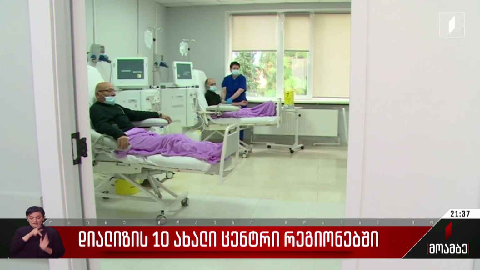 დიალიზის 10 ახალი ცენტრი რეგიონებში