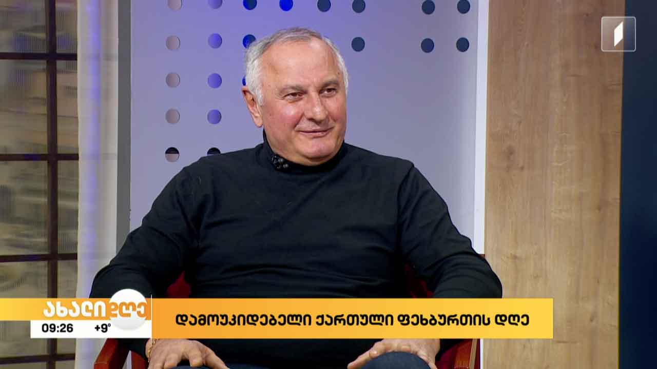 15 თებერვალი დამოუკიდებელი ქართული ფეხბურთის დაბადების დღეა!
