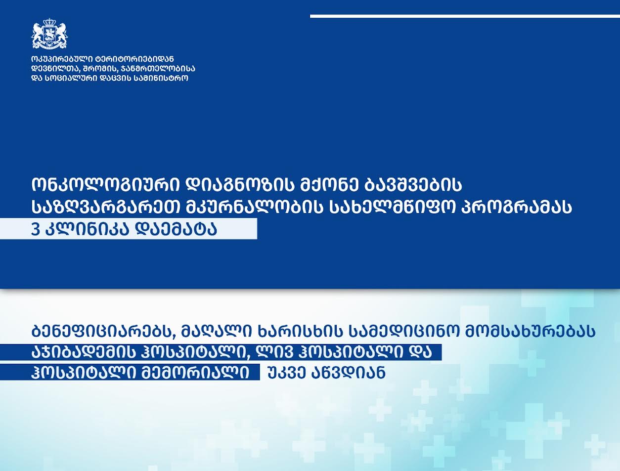 ონკოლოგიური დიაგნოზის მქონე ბავშვების საზღვარგარეთ მკურნალობის სახელმწიფო პროგრამას სამი ახალი კლინიკა დაემატა