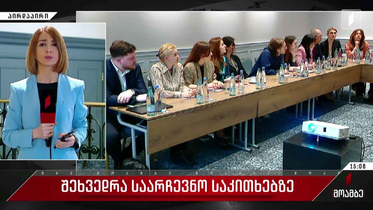 შეხვედრა საარჩევნო საკითხებზე