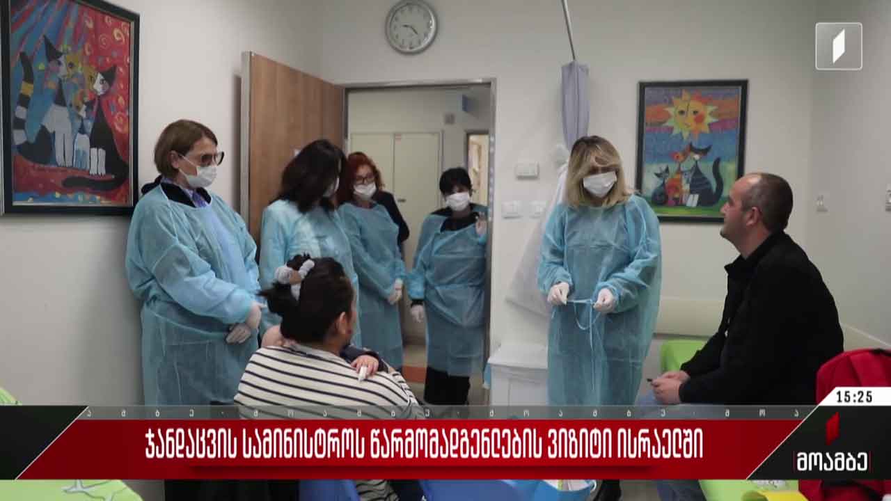 ჯანდაცვის სამინისტროს წარმომადგენლების ვიზიტი ისრაელში