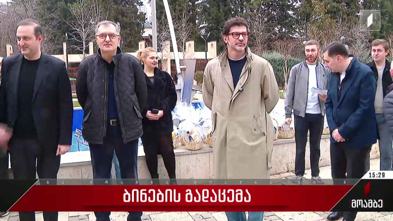 ბინების გადაცემა