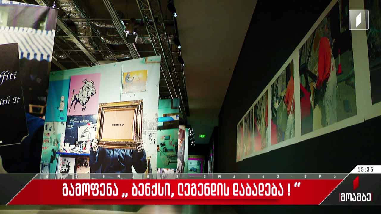 გამოფენა „ბენქსი: ლეგენდის დაბადება“