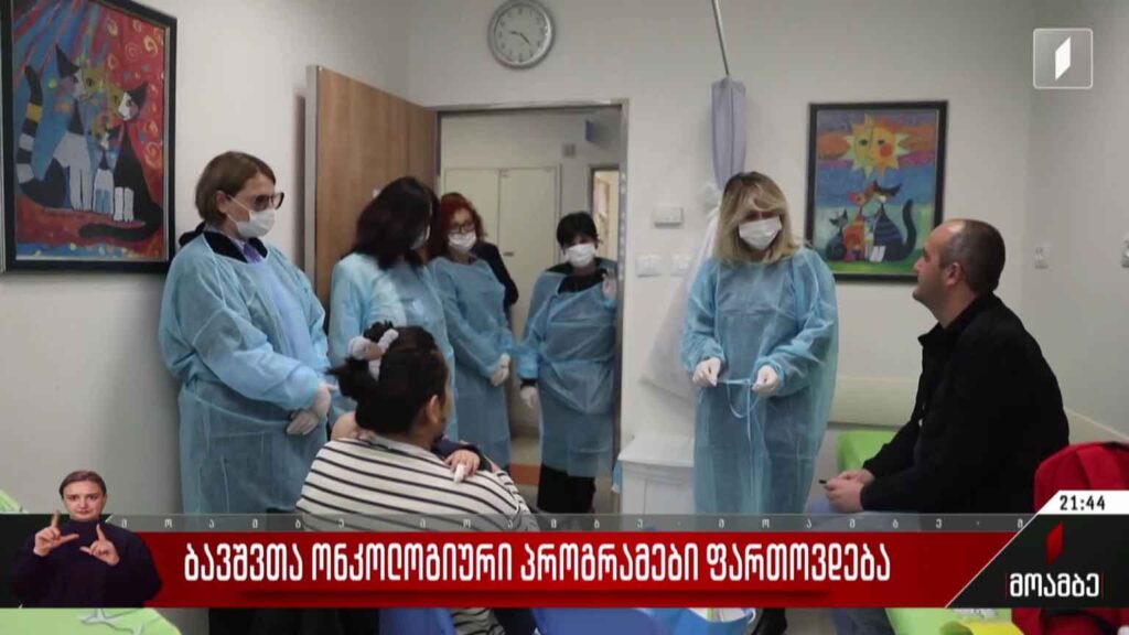 ბავშვთა ონკოლოგიური პროგრამები ფართოვდება
