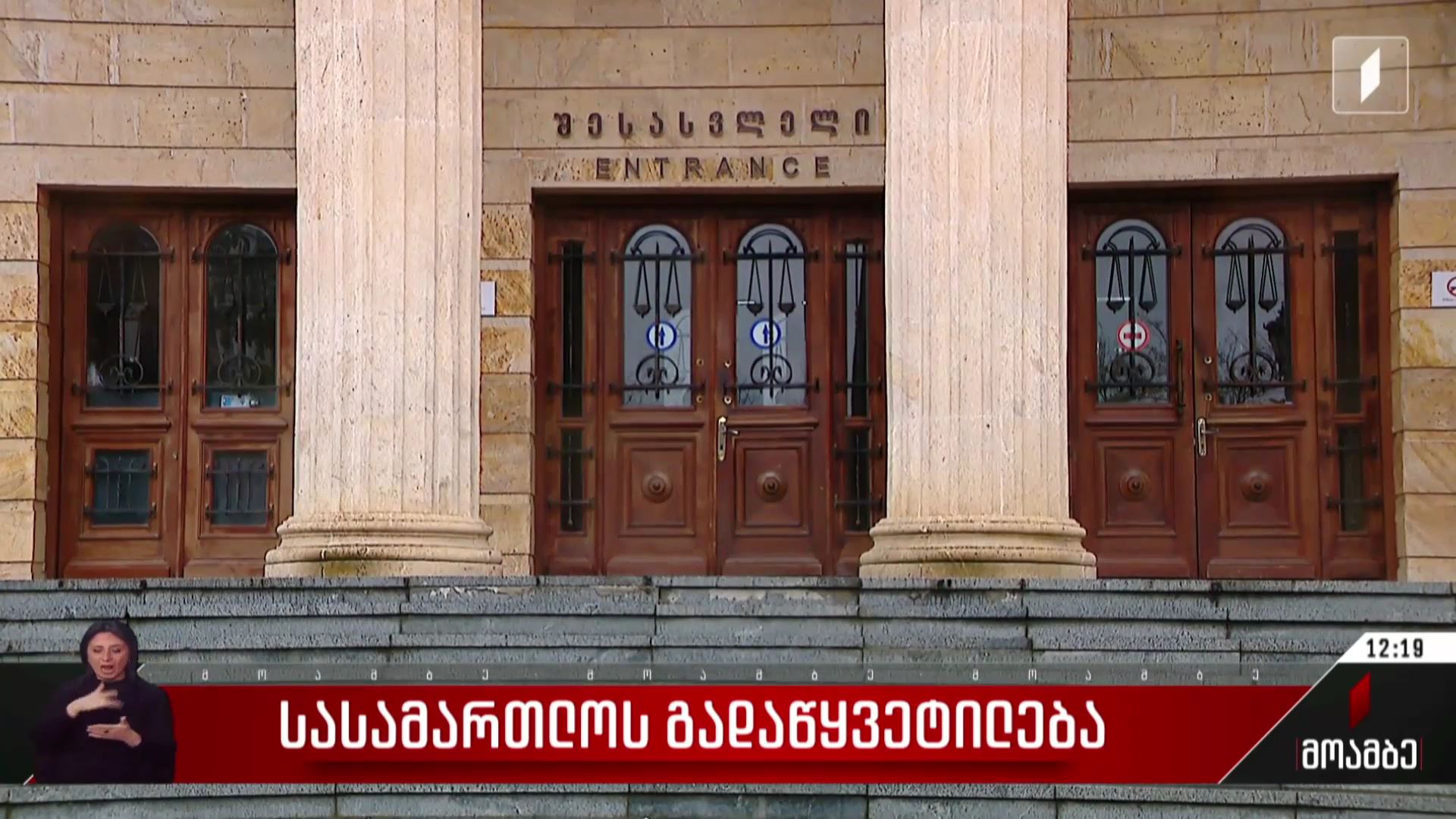 სასამართლოს გადაწყვეტილება