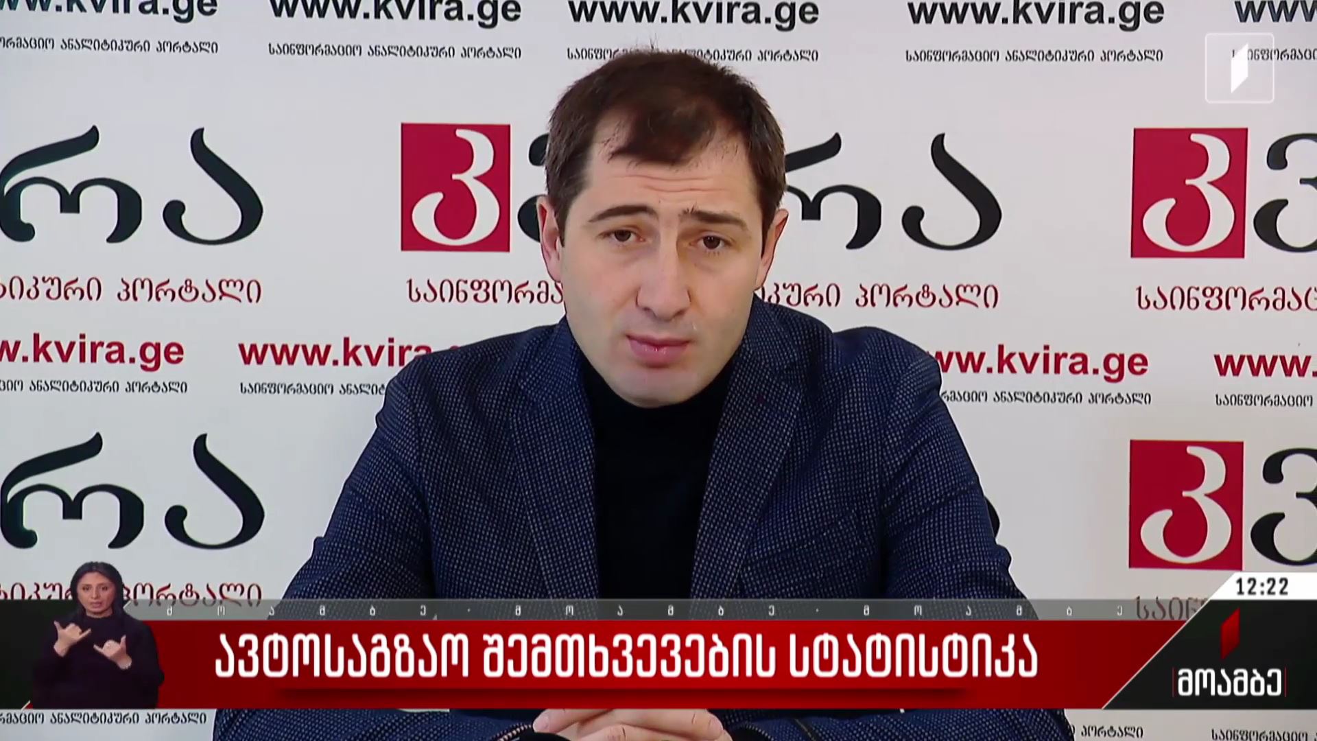 ავტოსაგზაო შემთხვევების სტატისტიკა