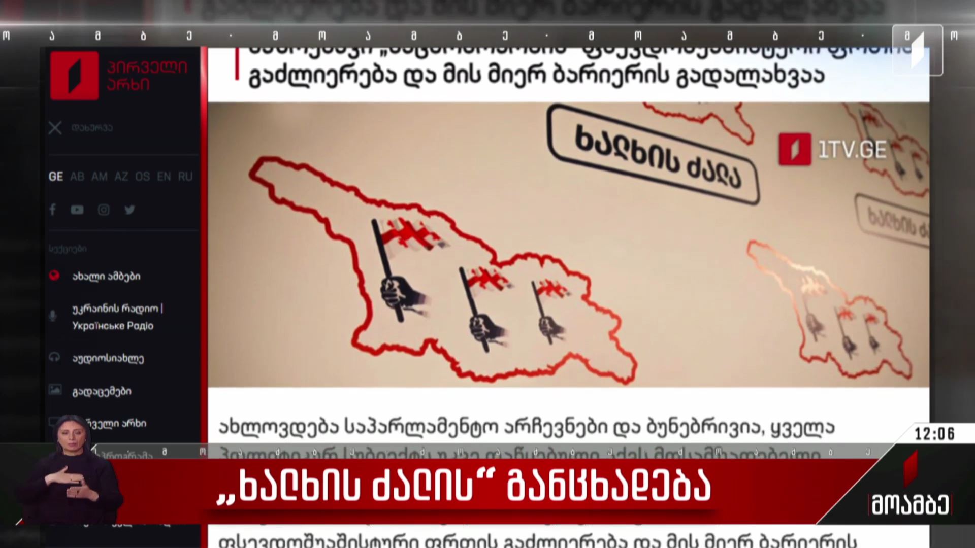 „ხალხის ძალის“ განცხადება