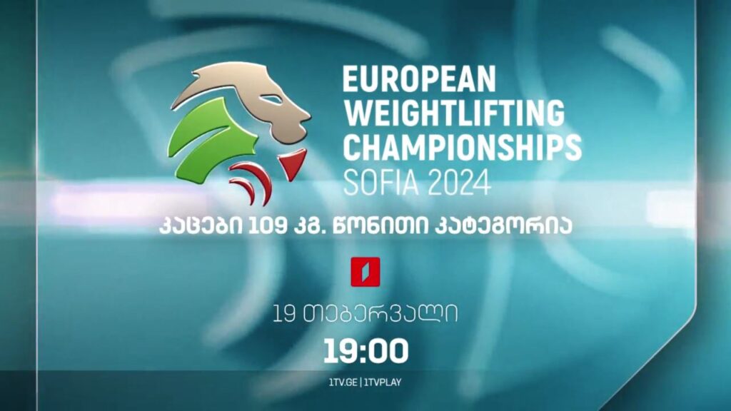 ევროპის ჩემპიონატი ძალოსნობაში, 19 თებერვალი, 19:00